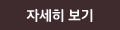 자세히보기