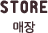 매장