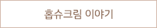 홉슈크림 이야기