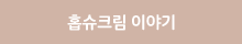 홉슈크림 이야기