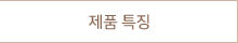 제품 특징