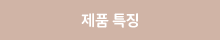 제품 특징