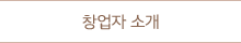 창업자 소개