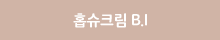 홉슈크림 B.I
