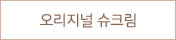 오리지널 슈크림