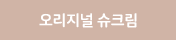 오리지널 슈크림