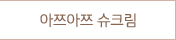 아쯔아쯔 슈크림