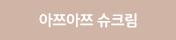 아쯔아쯔 슈크림