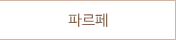 파르페