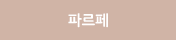 파르페
