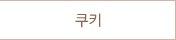 쿠키
