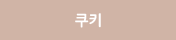 쿠키