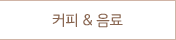 커피 & 음료