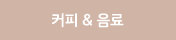 커피 & 음료