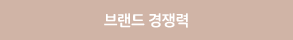 브랜드 경쟁력