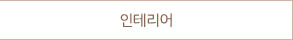 인테리어