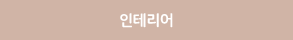인테리어