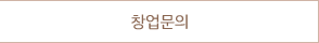 창업문의