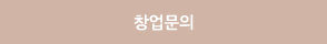 창업문의
