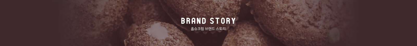 홉슈크림 브랜드 스토리
