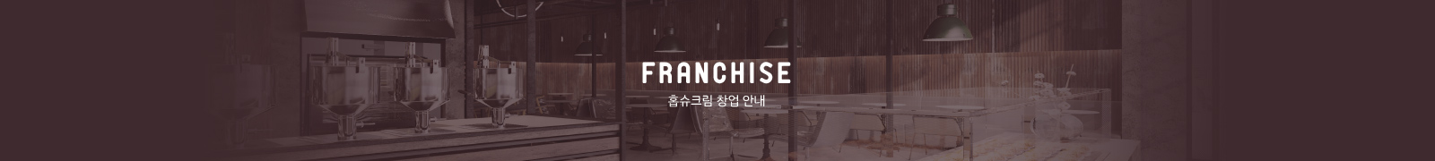 홉슈크림 창업 안내