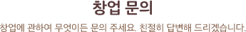창업 문의