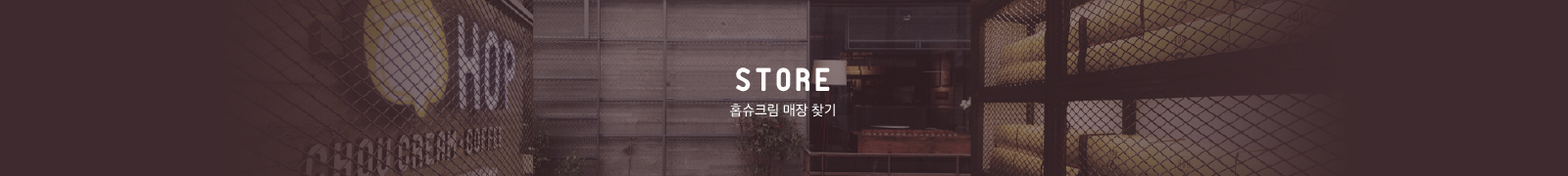 홉슈크림 매장 찾기